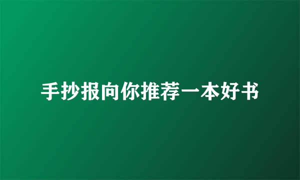 手抄报向你推荐一本好书