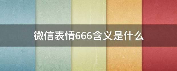 微信表情666含义是什么