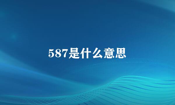 587是什么意思