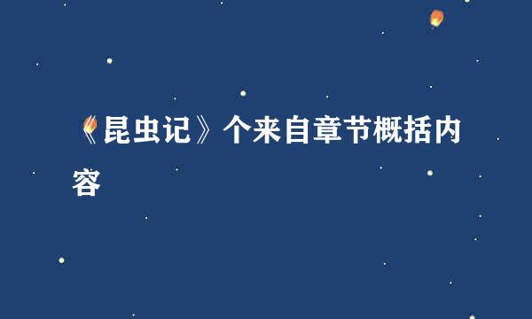 《昆虫记》个来自章节概括内容