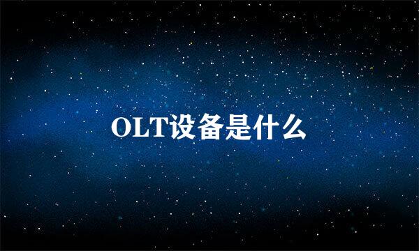 OLT设备是什么