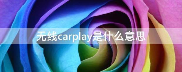 无线carplay是什么意思