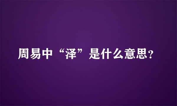 周易中“泽”是什么意思？