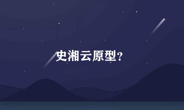 史湘云原型？