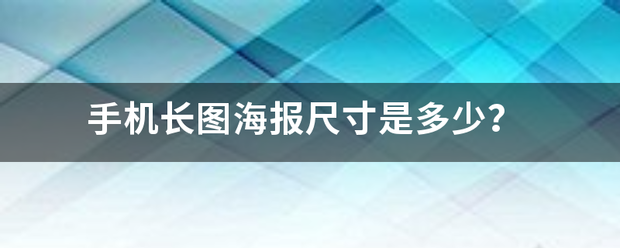 手机长图海报尺寸是多少？