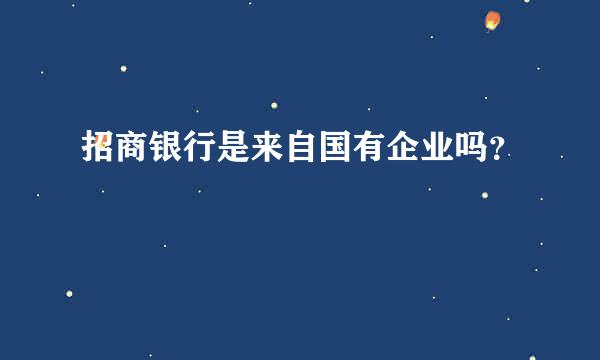 招商银行是来自国有企业吗？