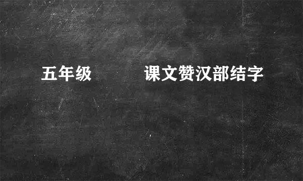 五年级   课文赞汉部结字