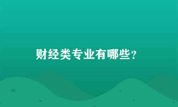 财经类专业有哪些？