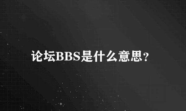 论坛BBS是什么意思？