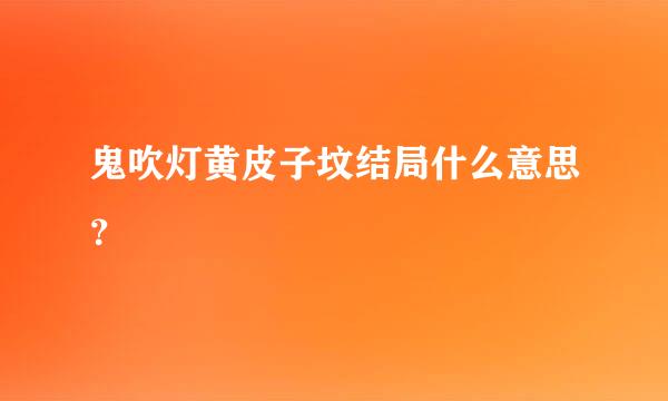 鬼吹灯黄皮子坟结局什么意思？