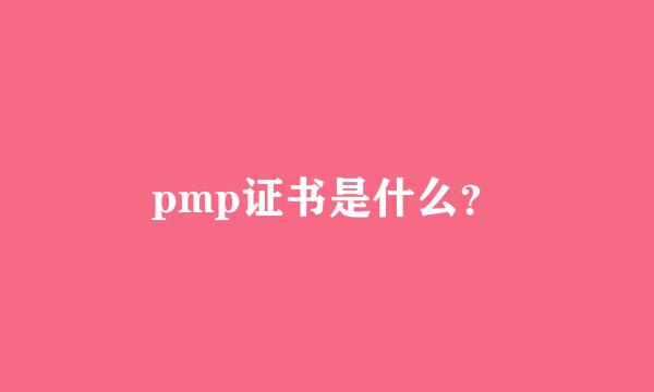 pmp证书是什么？