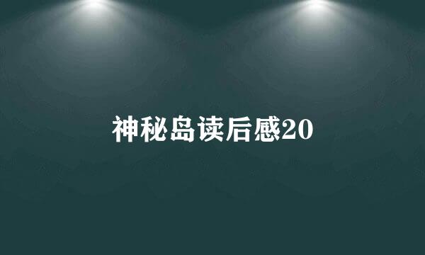 神秘岛读后感20