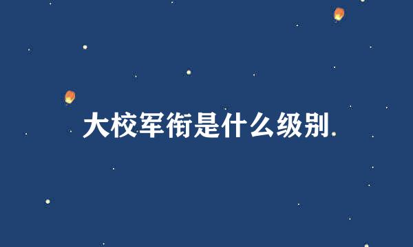 大校军衔是什么级别