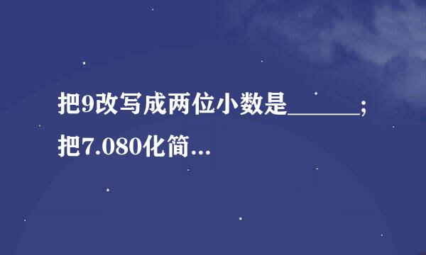 把9改写成两位小数是______;把7.080化简是______;把97516改...