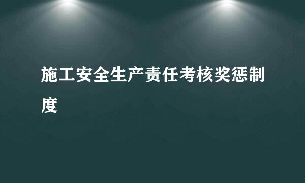 施工安全生产责任考核奖惩制度