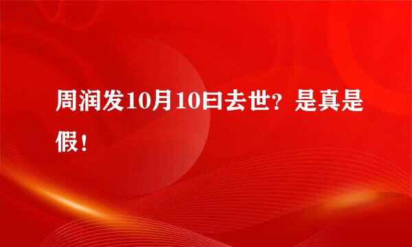 周润发10月10曰去世？是真是假！