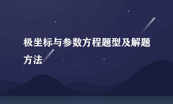 极坐标与参数方程题型及解题方法