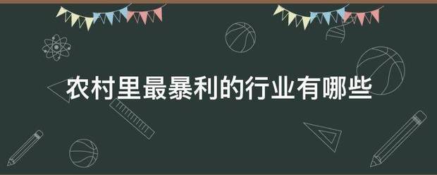 农村里最暴利的行业有哪些