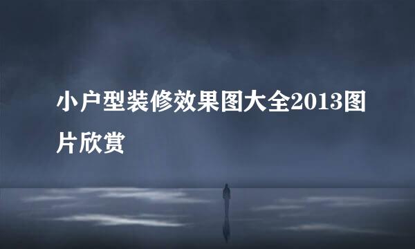 小户型装修效果图大全2013图片欣赏