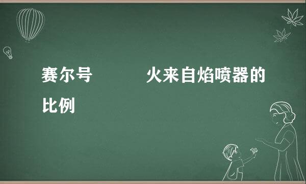 赛尔号   火来自焰喷器的比例