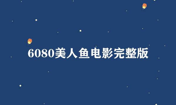 6080美人鱼电影完整版