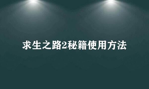 求生之路2秘籍使用方法