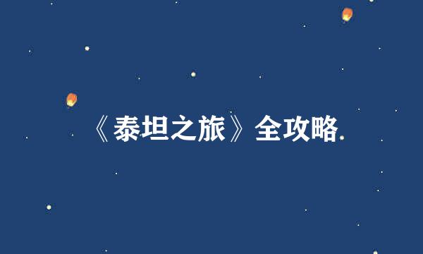 《泰坦之旅》全攻略