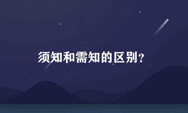 须知和需知的区别？