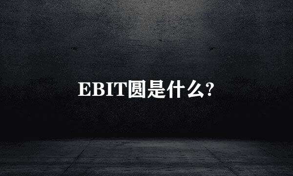 EBIT圆是什么?