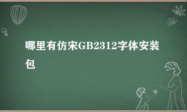 哪里有仿宋GB2312字体安装包