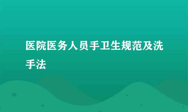 医院医务人员手卫生规范及洗手法