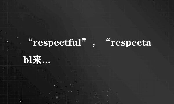 “respectful”，“respectabl来自e”和“respective”有什么区别？