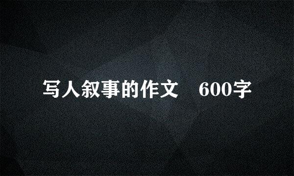 写人叙事的作文 600字