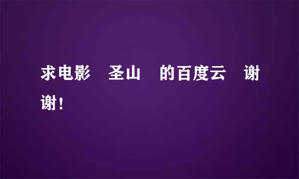 求电影 圣山 的百度云 谢谢！