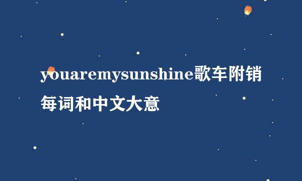 youaremysunshine歌车附销每词和中文大意