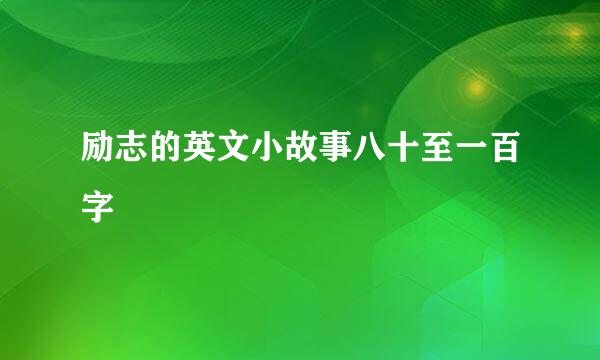 励志的英文小故事八十至一百字