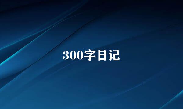 300字日记