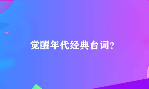 觉醒年代经典台词？