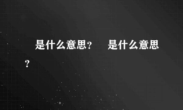 馫是什么意思？惢是什么意思？