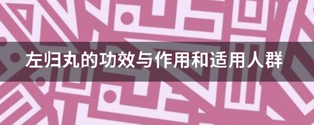 左归丸的功效牛展批向蛋补径与作用和适用人群