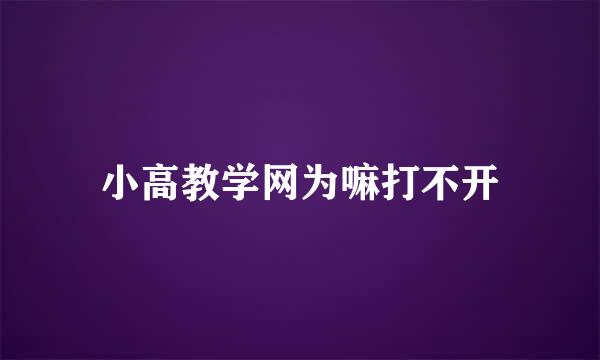 小高教学网为嘛打不开