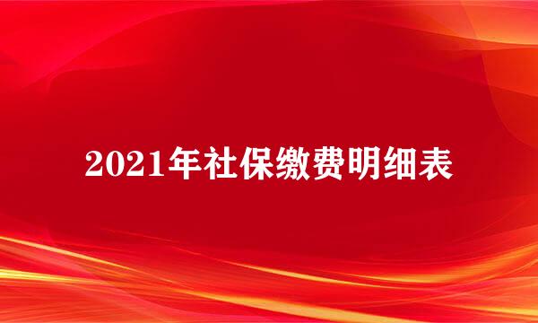 2021年社保缴费明细表