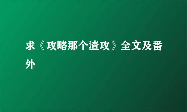 求《攻略那个渣攻》全文及番外