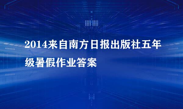 2014来自南方日报出版社五年级暑假作业答案