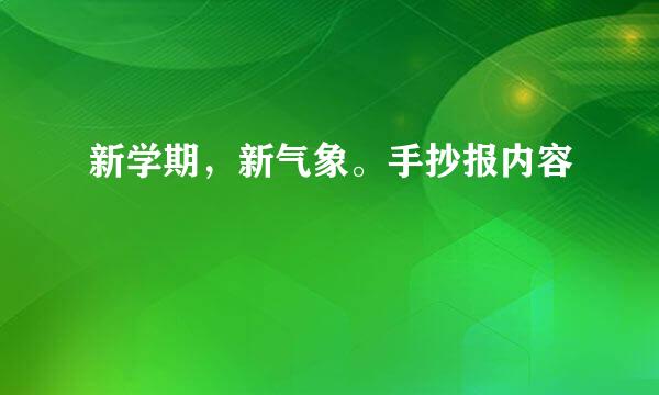 新学期，新气象。手抄报内容