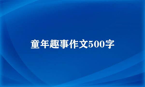 童年趣事作文500字