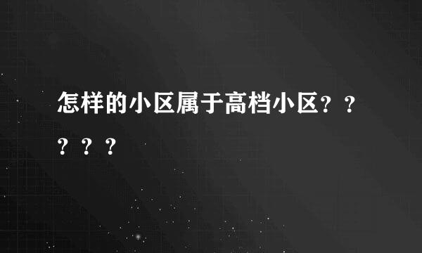 怎样的小区属于高档小区？？？？？