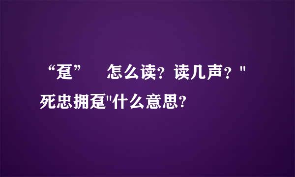 “趸” 怎么读？读几声？