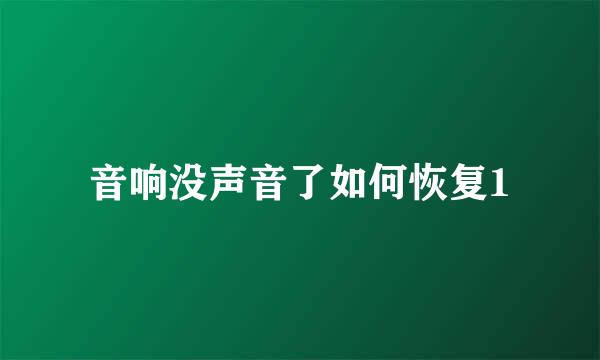 音响没声音了如何恢复1