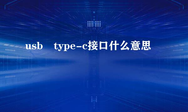 usb type-c接口什么意思